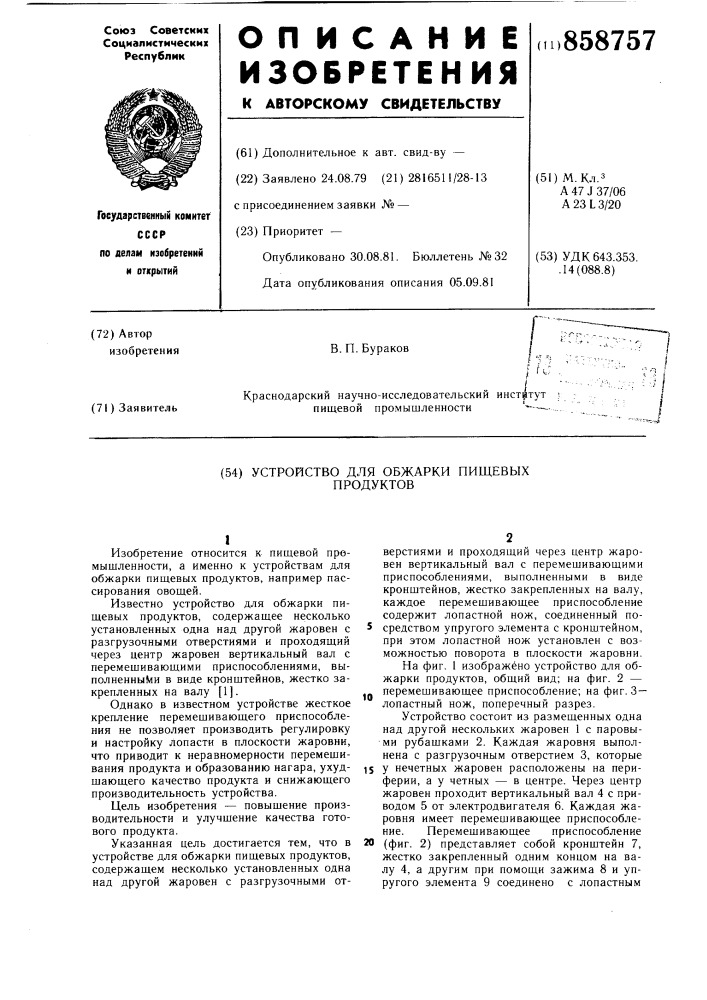 Устройство для обжарки пищевых продуктов (патент 858757)