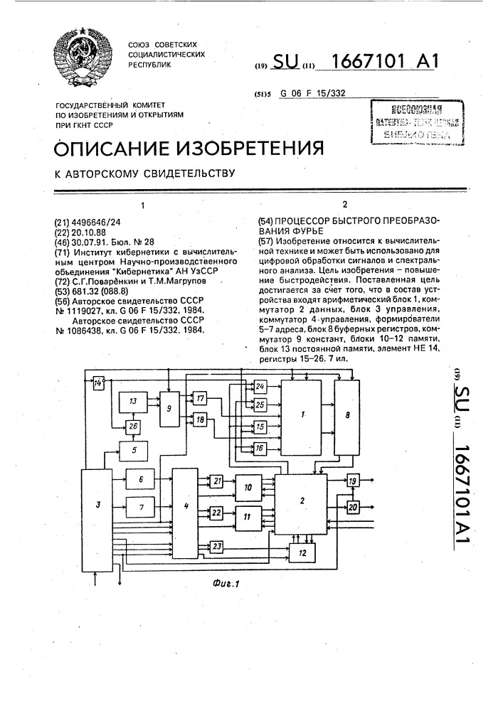 Процессор быстрого преобразования фурье (патент 1667101)