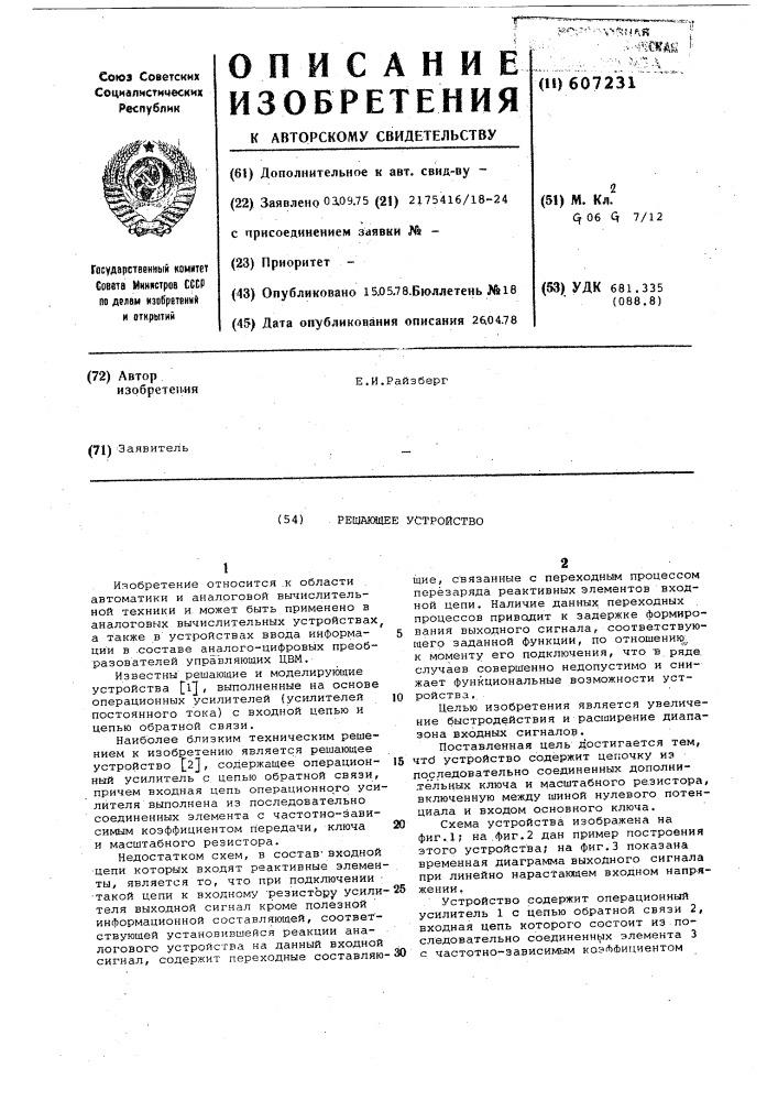 Решающее устройство (патент 607231)