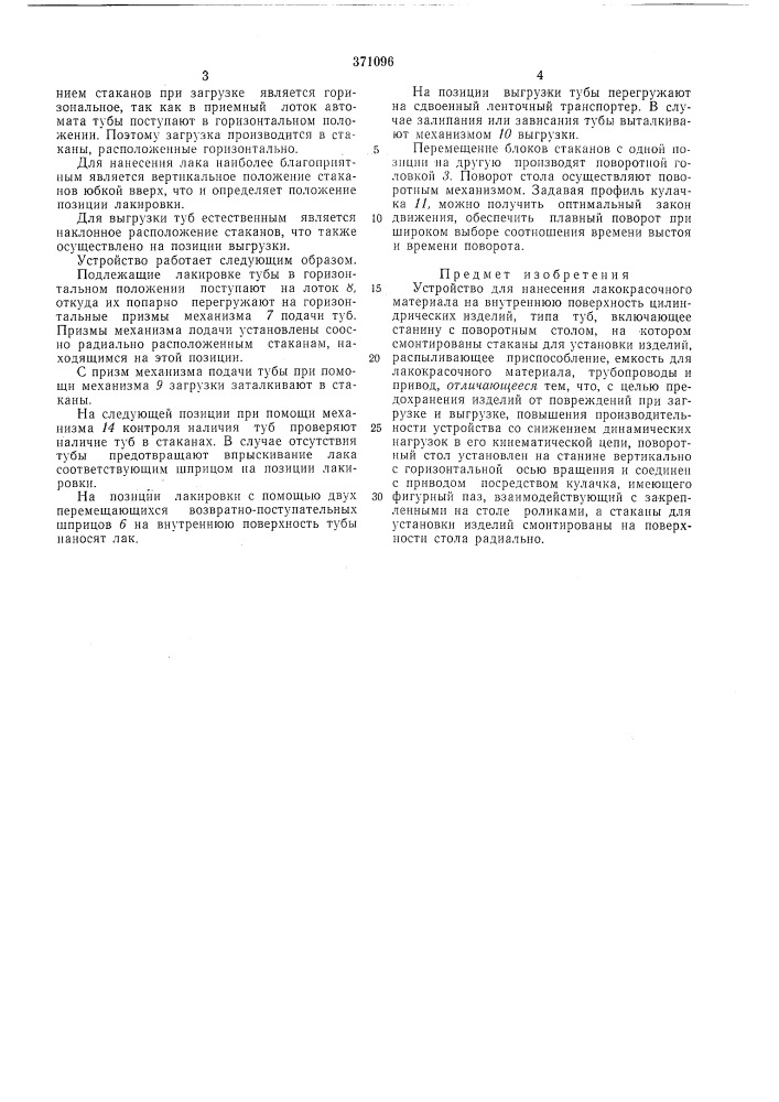 Устройство для нанесения лакокрасочногс (патент 371096)