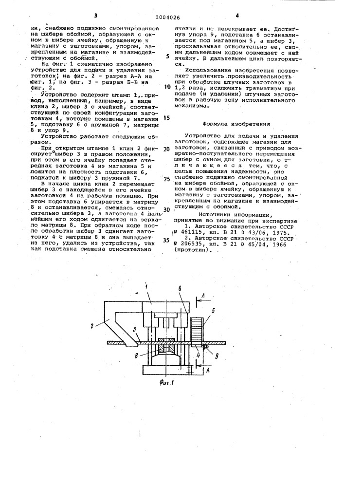 Устройство для подачи и удаления заготовок (патент 1004026)