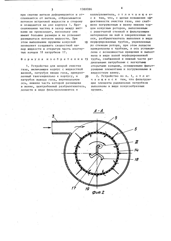 Устройство для мокрой очистки газа (патент 1388086)