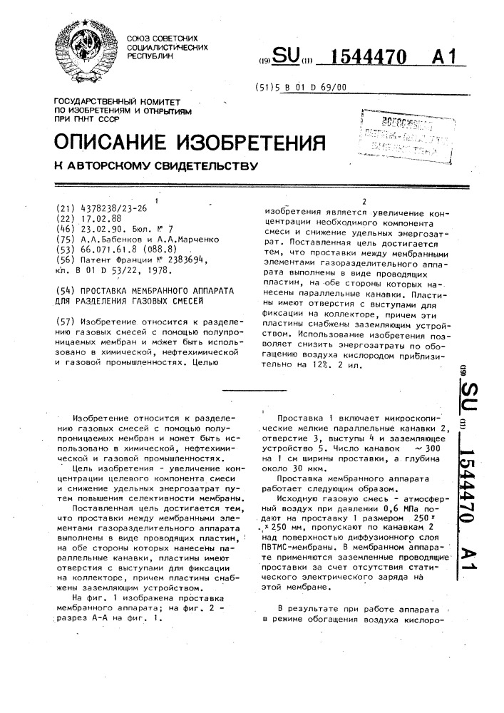 Проставка мембранного аппарата для разделения газовых смесей (патент 1544470)