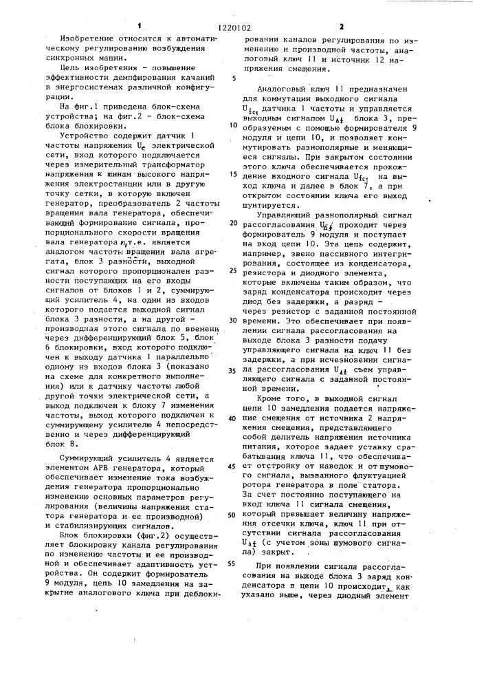 Устройство автоматического регулирования возбуждения синхронного генератора (патент 1220102)