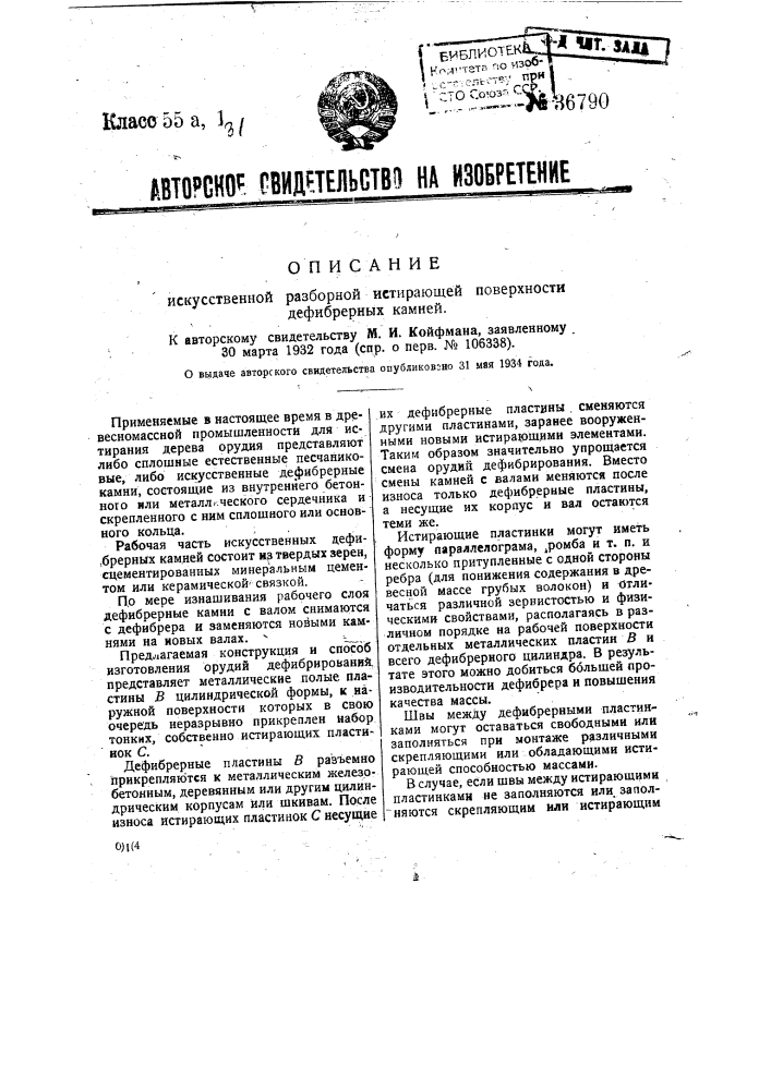 Искусственная разборная истирающая поверхность дефибрерных камней (патент 36790)