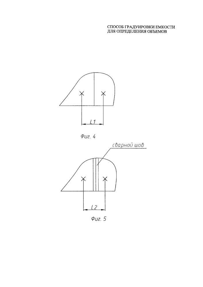 Способ градуировки ёмкости для определения объёмов, соответствующих положению контрольных точек по их высоте (патент 2662037)