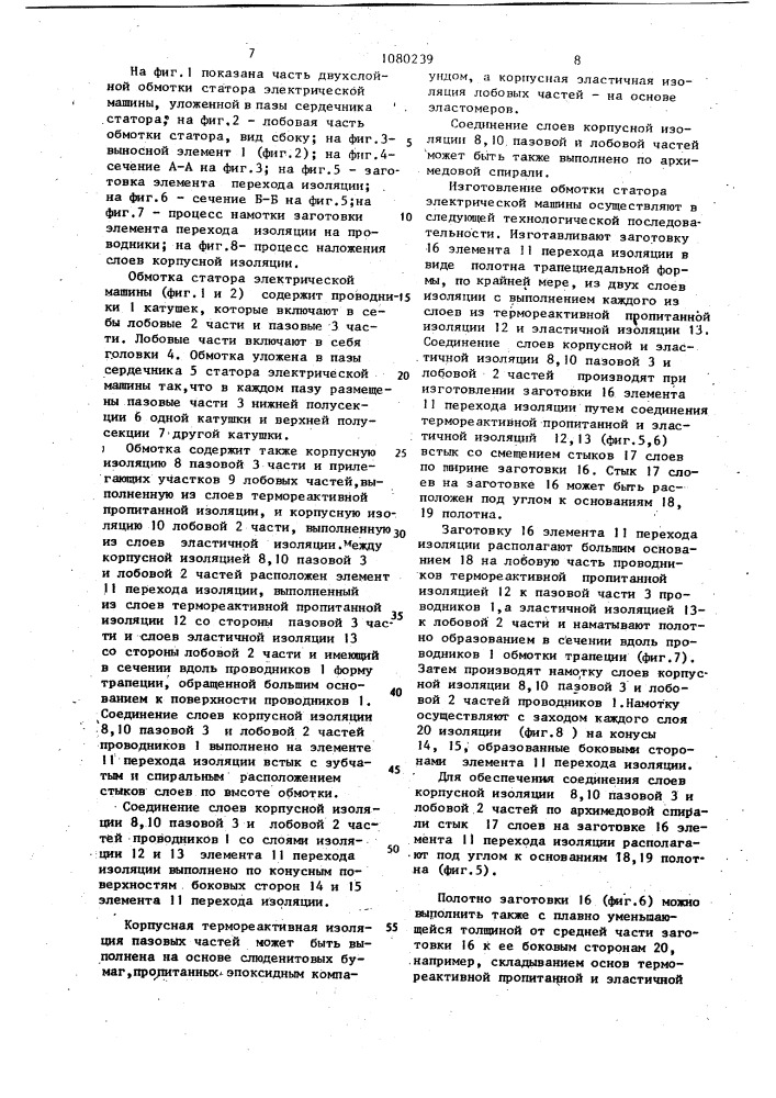 Обмотка статора электрической машины и способ ее изготовления (патент 1080239)