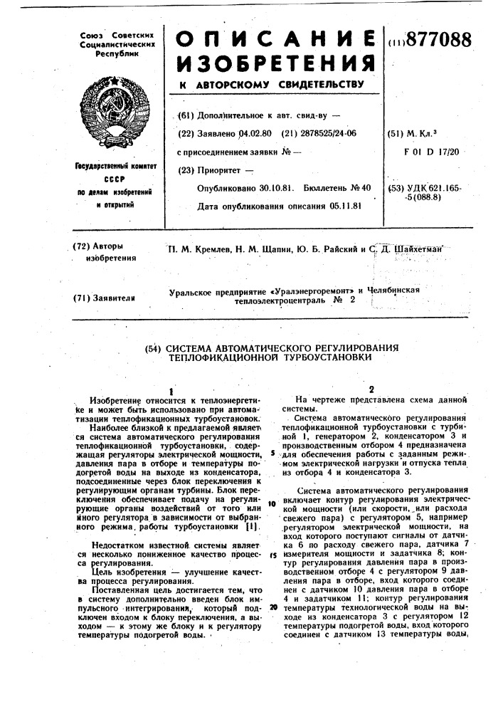 Система автоматического регулирования теплофикационной турбоустановки (патент 877088)