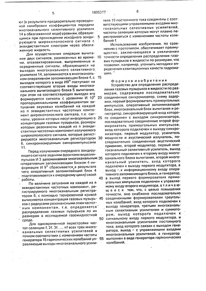 Устройство для определения распределения газовых пузырьков в жидкости по размерам (патент 1805377)