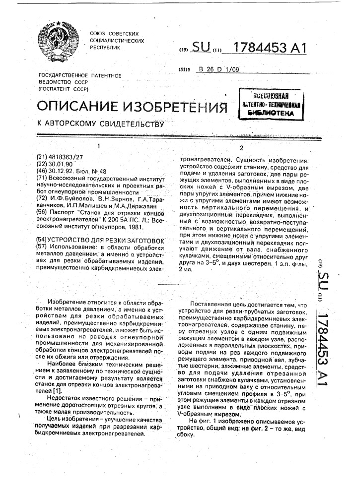 Устройство для резки заготовок (патент 1784453)