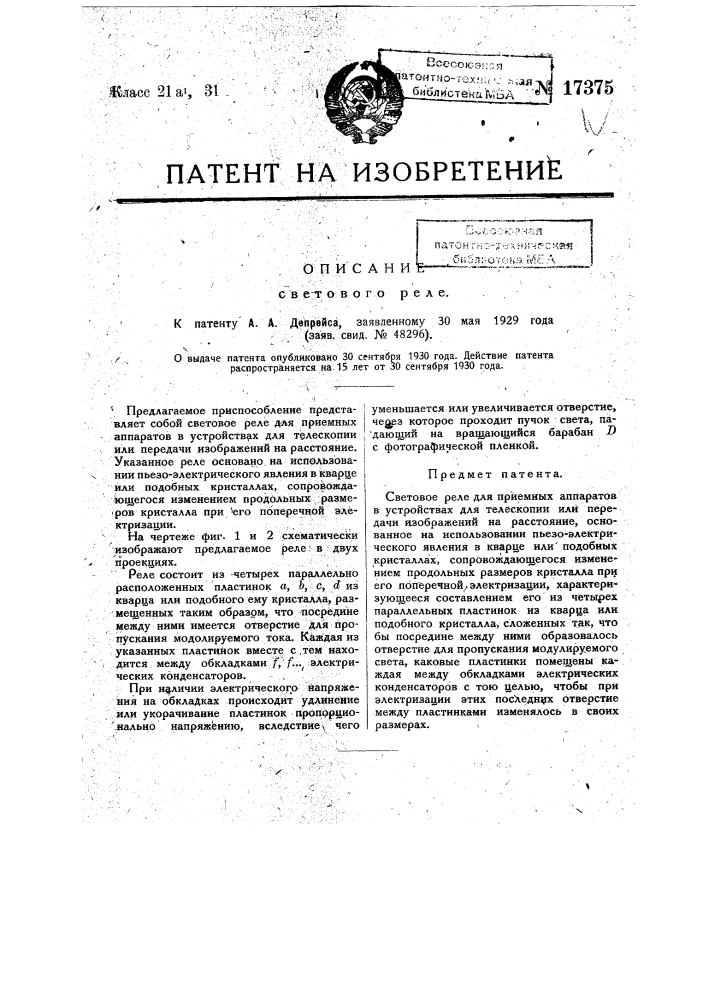 Световое реле (патент 17375)