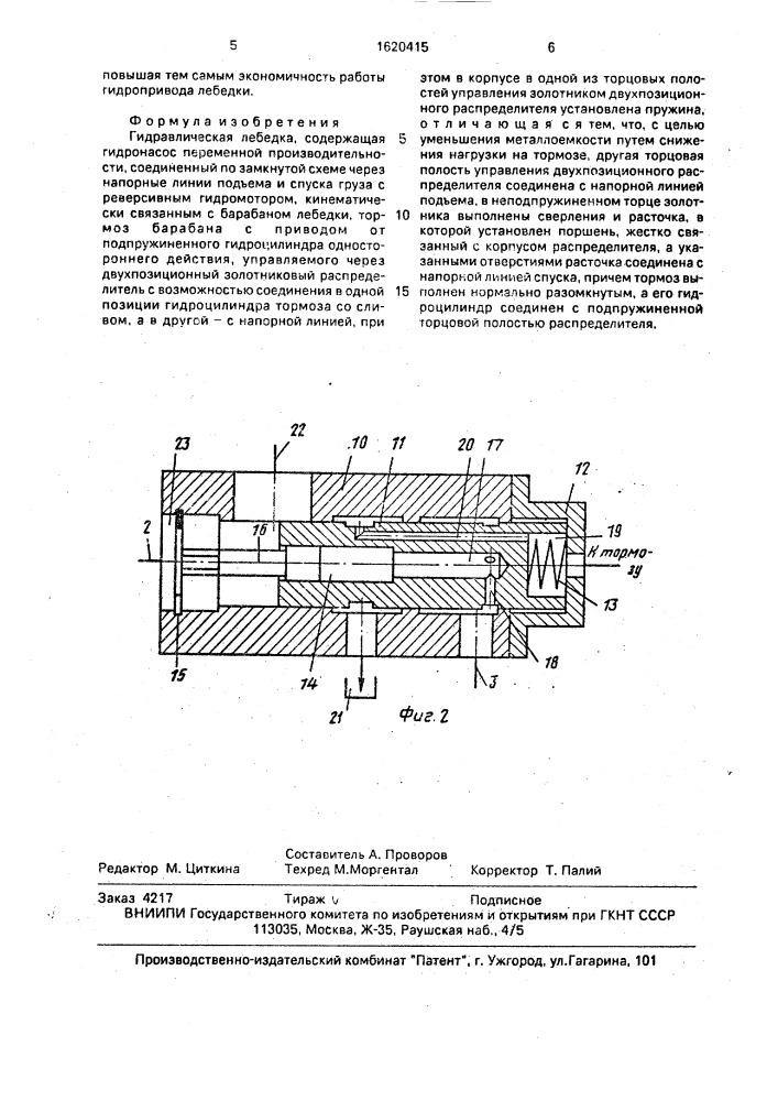 Гидравлическая лебедка (патент 1620415)