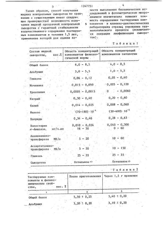 Способ получения жидкой контрольной сыворотки (патент 1247751)