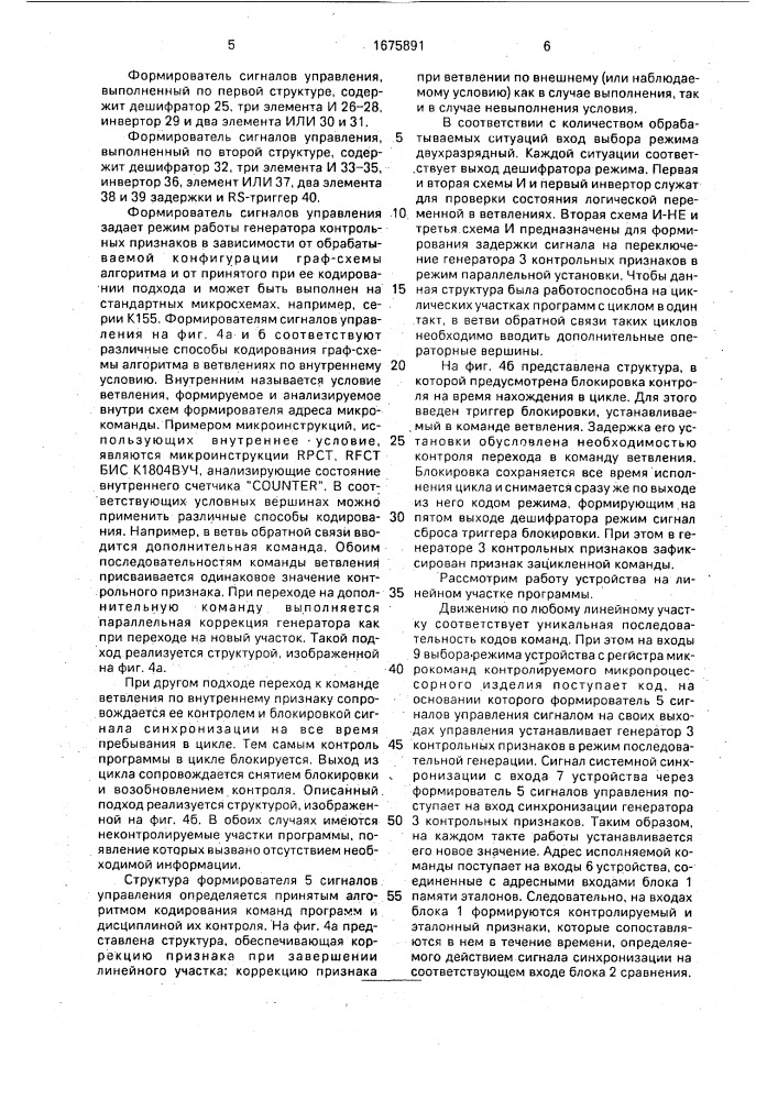 Устройство для контроля последовательности хода программ (патент 1675891)