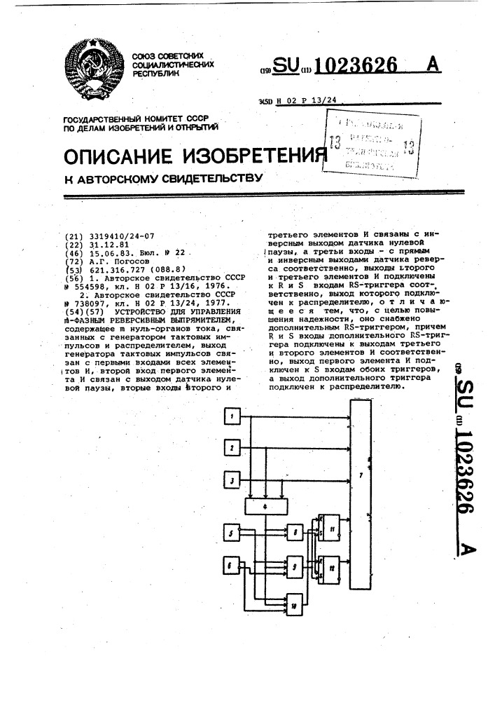 Устройство для управления @ -фазным реверсивным выпрямителем (патент 1023626)