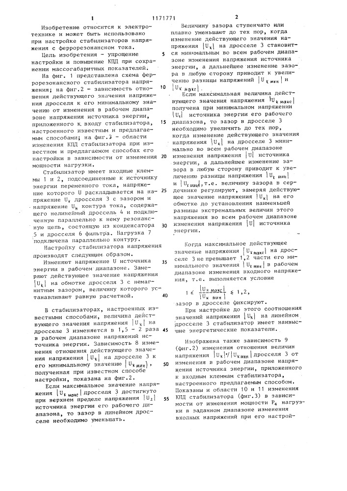 Способ настройки стабилизатора напряжения с феррорезонансом тока (патент 1171771)