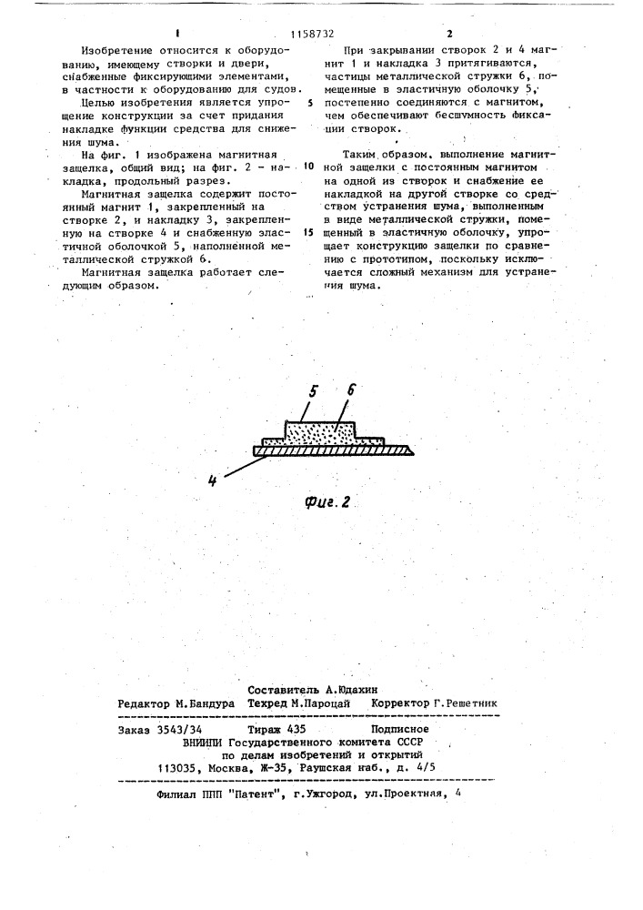 Магнитная защелка для створок (патент 1158732)