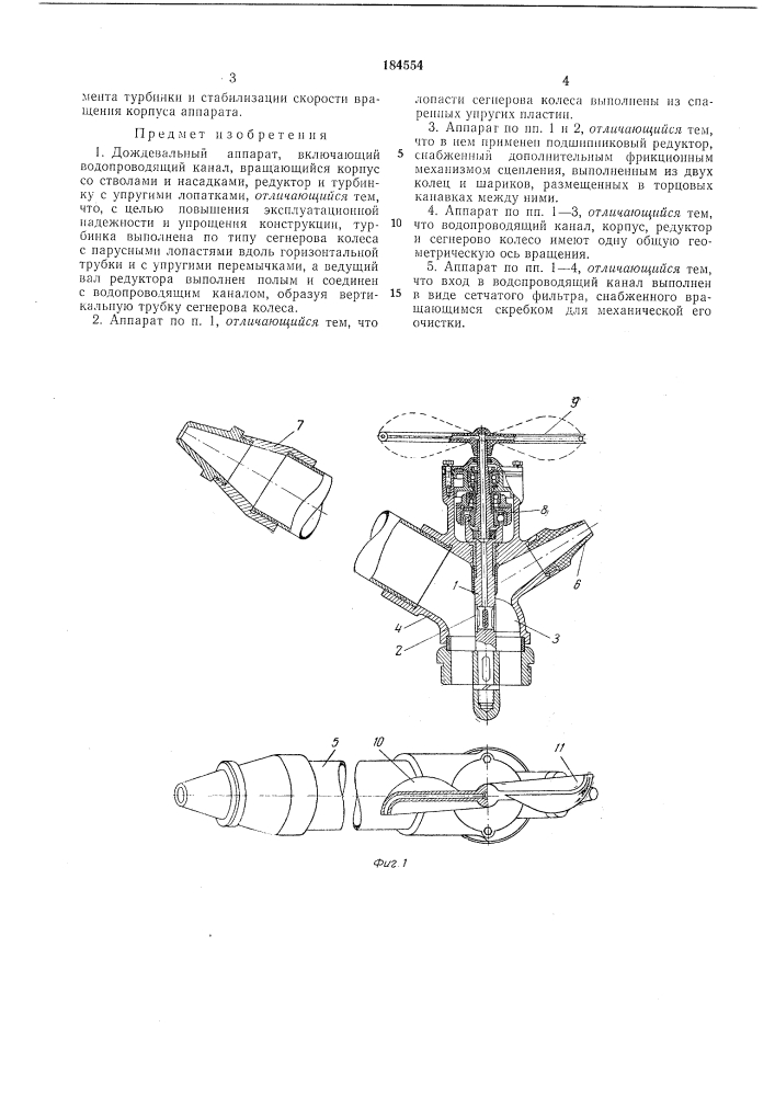 Дождевальный аппарат (патент 184554)