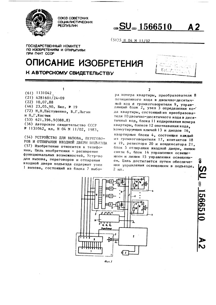 Устройство для вызова, переговоров и отпирания входной двери подъезда (патент 1566510)