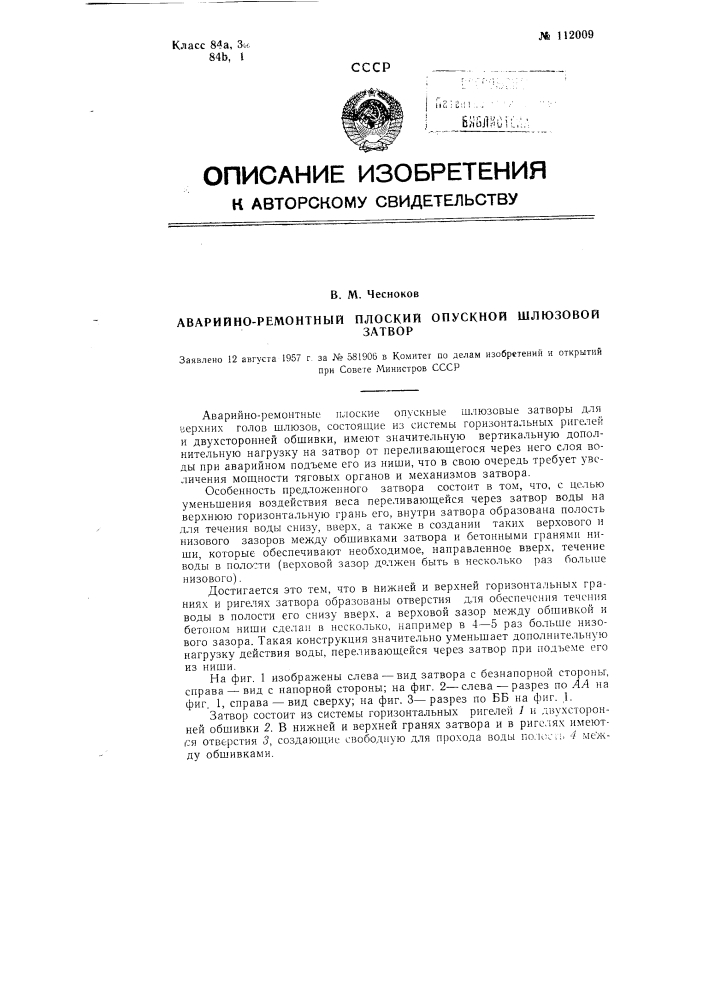 Аварийно-ремонтный плоский опускной шлюзовый затвор (патент 112009)