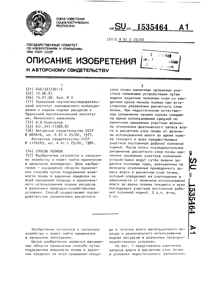 Способ полива (патент 1535464)
