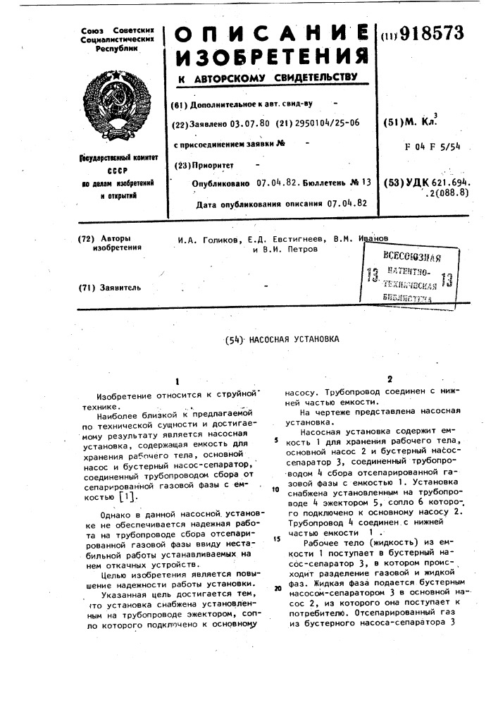 Насосная установка (патент 918573)