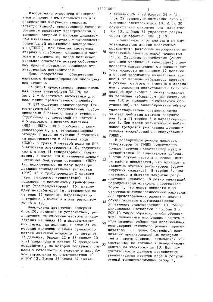 Способ регулирования нагрузки на тепловой электростанции при выделении ее на изолированную работу в аварийных условиях (патент 1292106)
