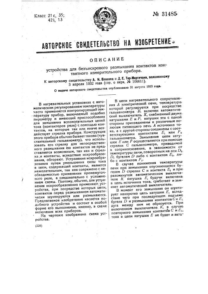 Устройство для безыскрового размыкания контактов контактного измерительного прибора (патент 31485)