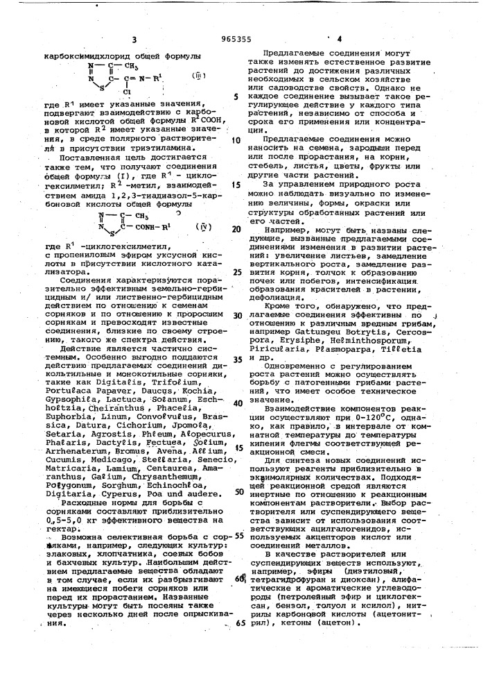 Способ получения производных амидов 1,2,3-тиадиазол-5- карбоновой кислоты (его варианты) (патент 965355)