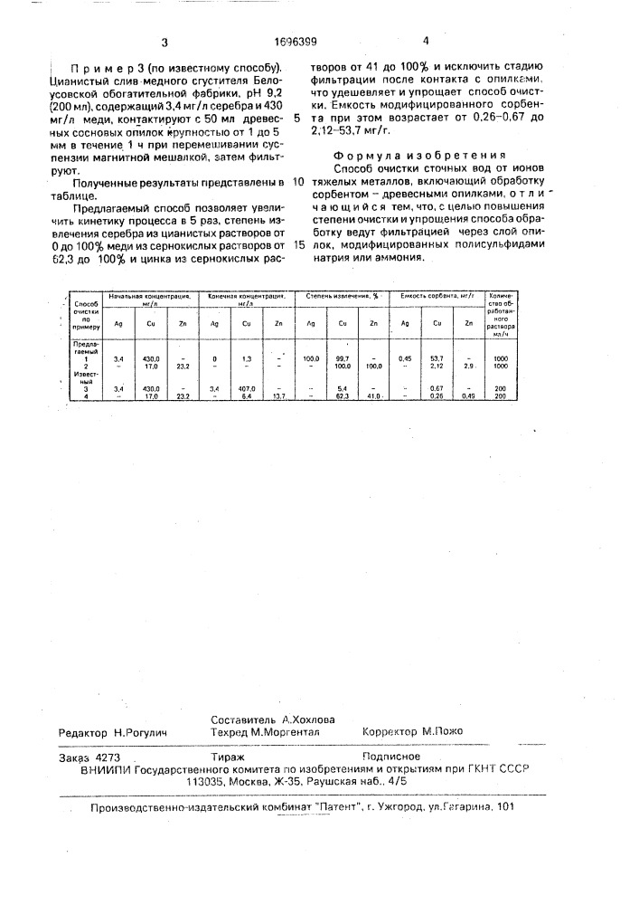 Способ очистки сточных вод от ионов тяжелых металлов (патент 1696399)