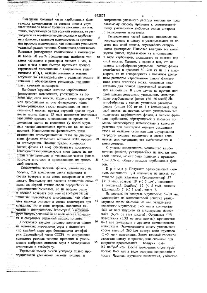 Способ получения офлюсованного агломерата (патент 692875)