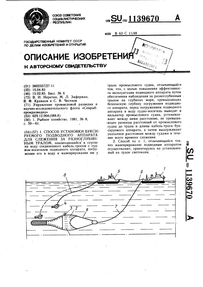Способ установки буксируемого подводного аппарата для слежения за разноглубинным тралом (патент 1139670)