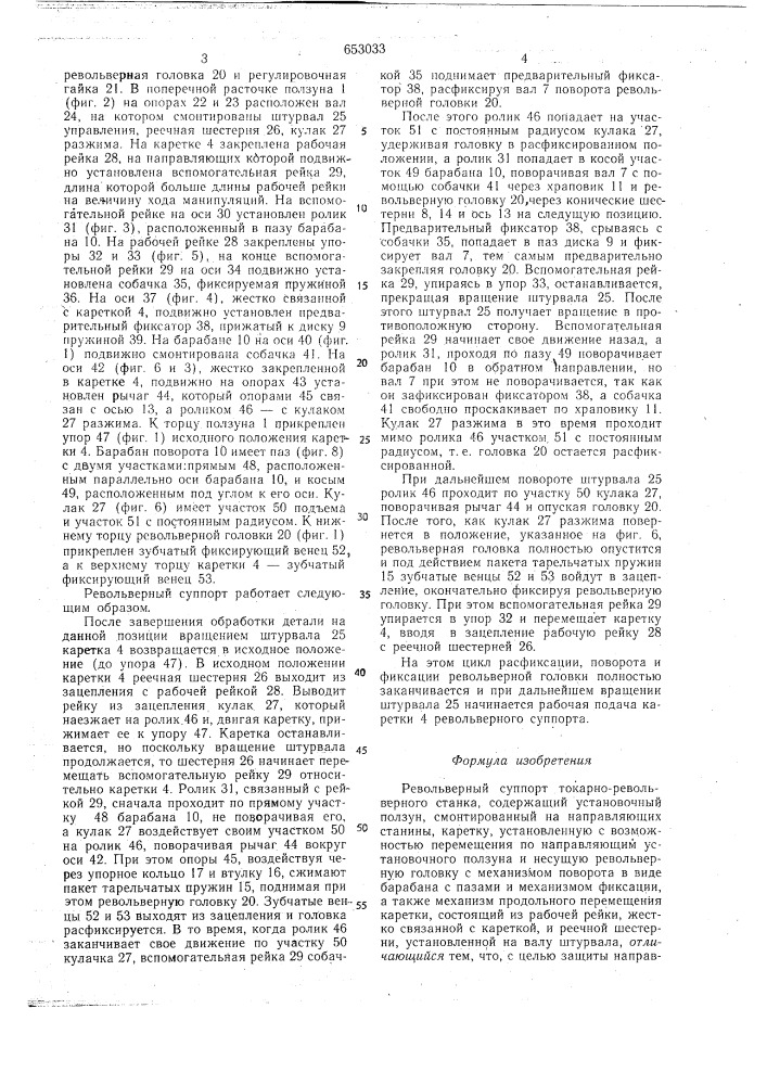 Револьверный суппорт (патент 653033)