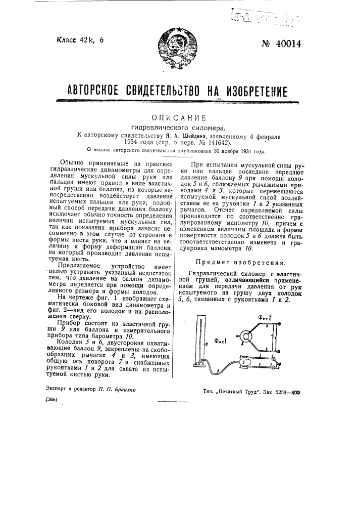 Гидравлический силомер (патент 40014)