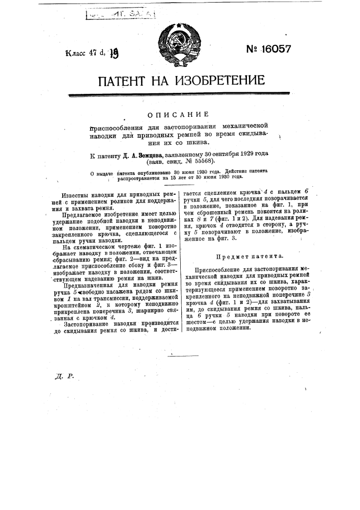 Приспособление для застопоривания механической наводки для приводных ремней во время скидывания их со шкива (патент 16057)