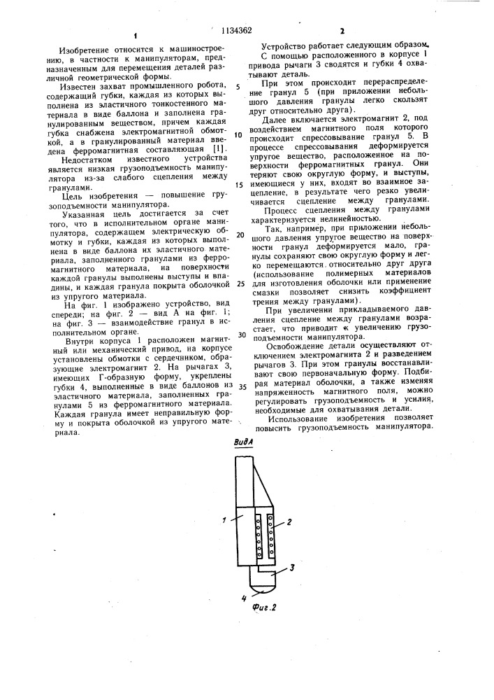 Исполнительный орган манипулятора (патент 1134362)