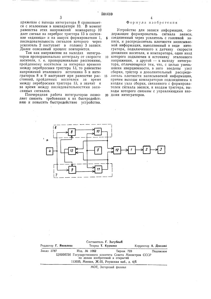 Устройство для записи информации (патент 501410)
