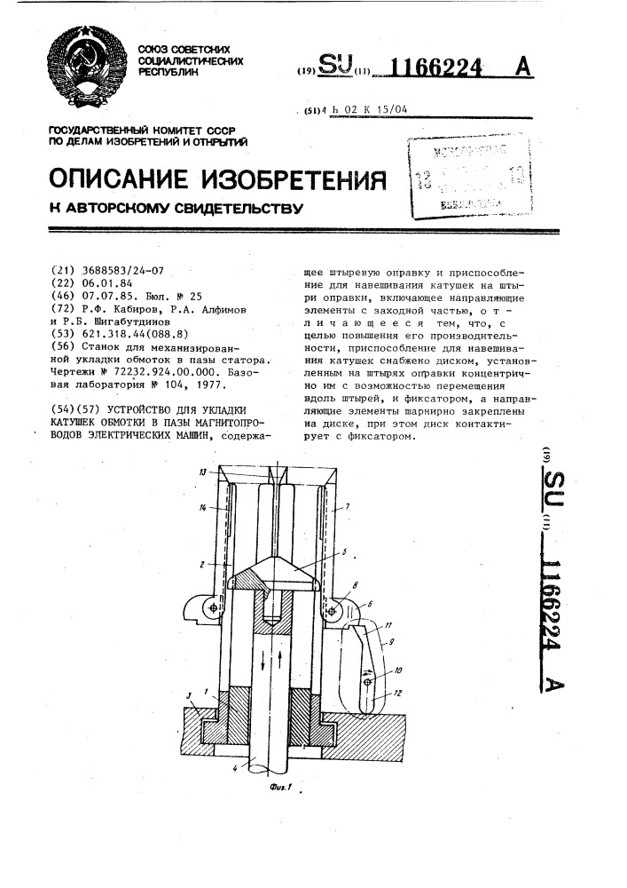 Устройство для укладки катушек обмотки в пазы магнитопроводов электрических машин (патент 1166224)