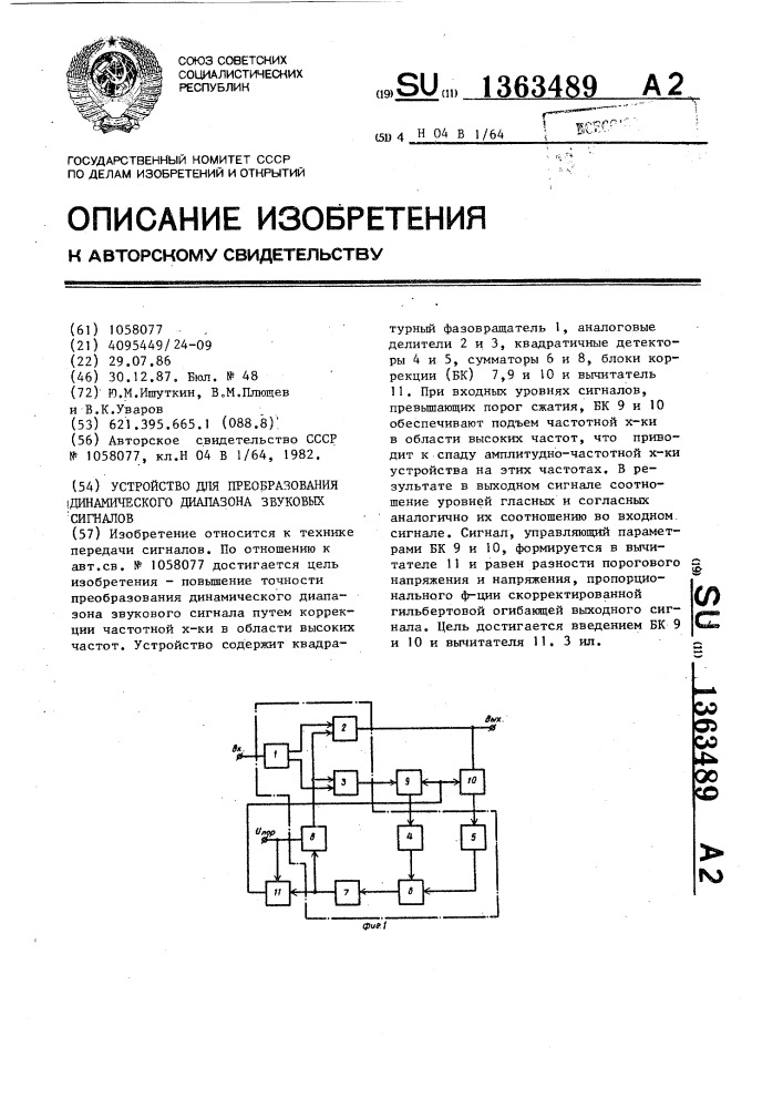 Устройство для преобразования динамического диапазона звуковых сигналов (патент 1363489)