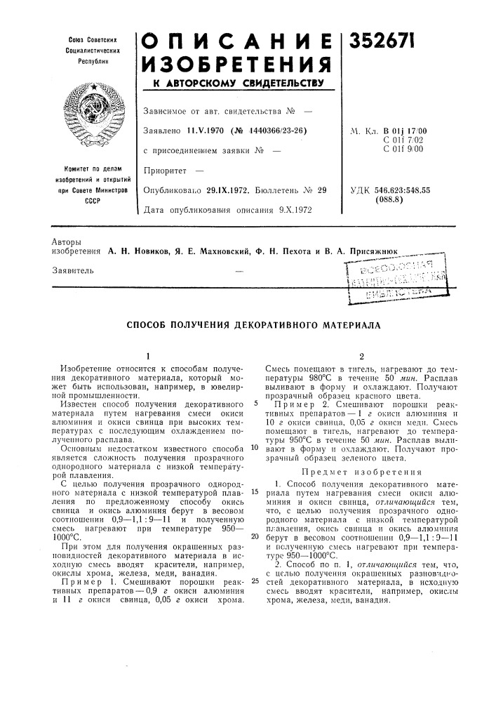 Способ получения декоративного материала (патент 352671)