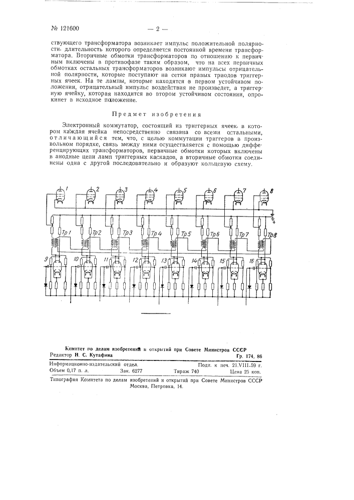 Электронный коммутатор (патент 121600)