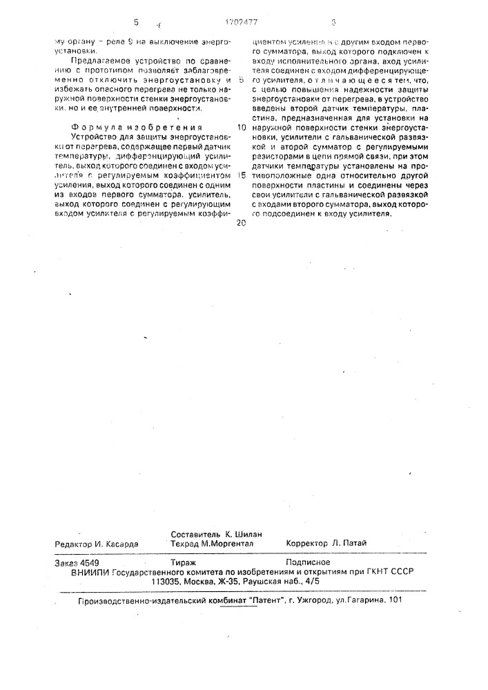 Устройство для защиты энергоустановки от перегрева (патент 1702477)