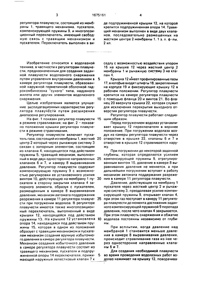 Регулятор плавучести (патент 1675161)