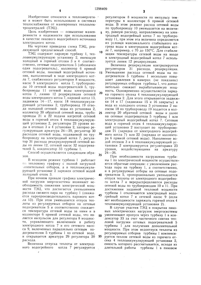 Способ работы теплоэлектроцентрали в маневренном режиме (патент 1298409)