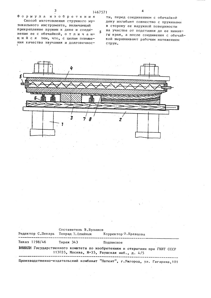 Способ изготовления струнного музыкального инструмента (патент 1467571)