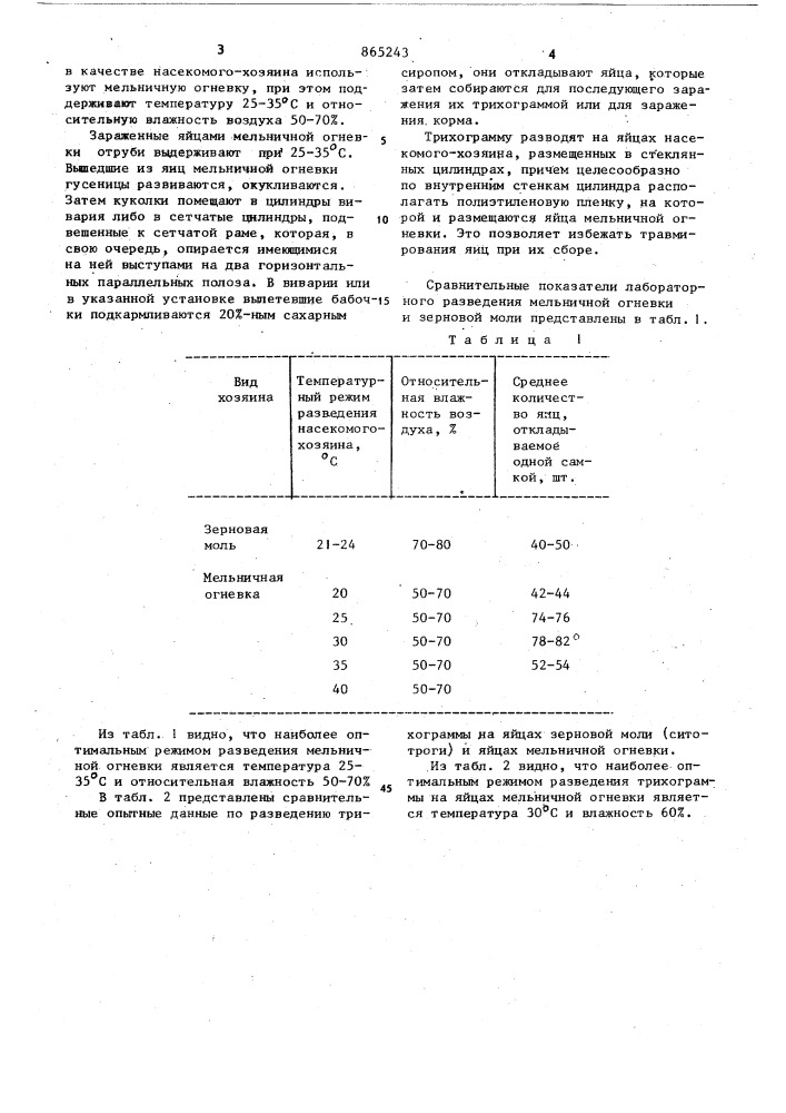 Способ разведения трихограммы (патент 865243)