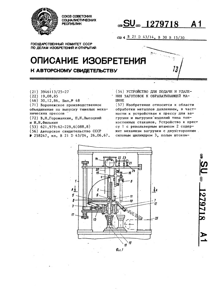 Устройство для подачи и удаления заготовок (патент 1279718)