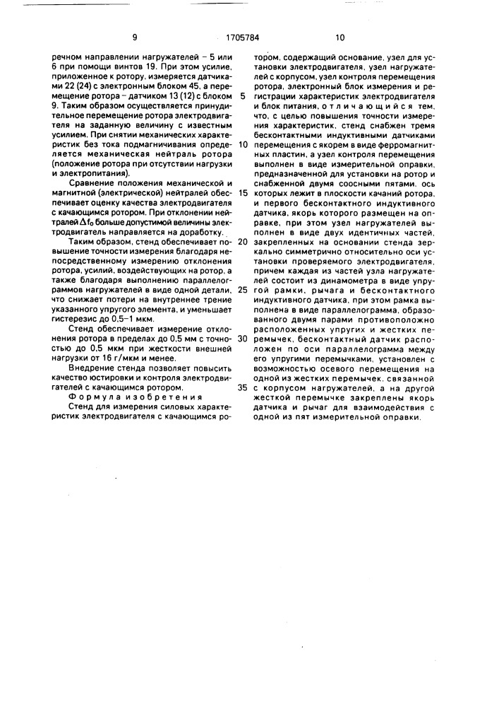 Стенд для измерения силовых характеристик электродвигателя с качающимся ротором (патент 1705784)