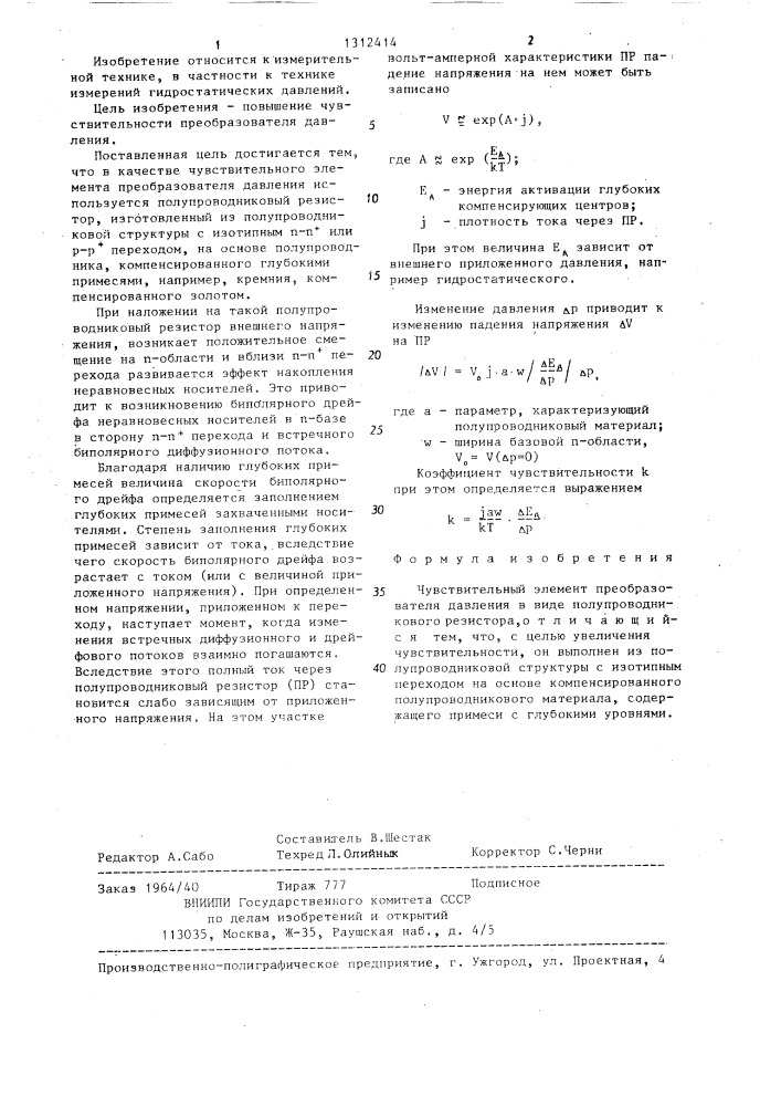 Чувствительный элемент преобразователя давления (патент 1312414)