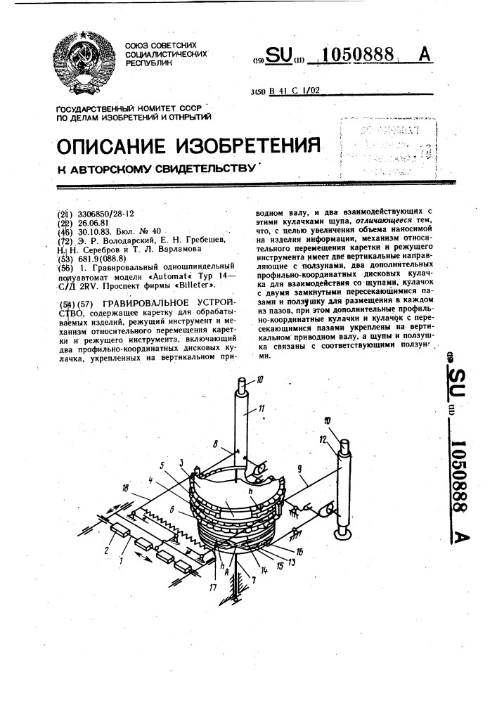 Гравировальное устройство (патент 1050888)